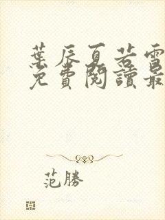 叶辰夏若雪小说免费阅读最新章节无弹窗