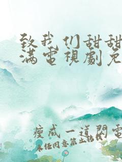 致我们甜甜小美满电视剧免费