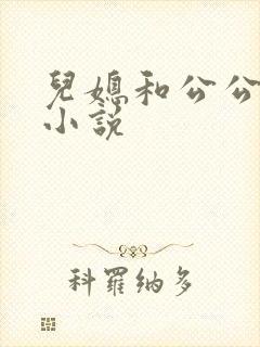儿媳和公公乱论小说