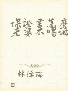 保证书怎么写给老婆不喝酒