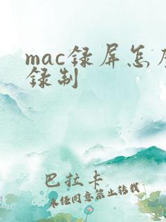 mac录屏怎么录制