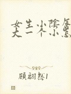 女生小阴唇一个大一个小怎么办