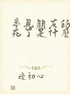 梦见朋友的家人死了是什么兆头