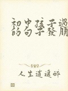 初中孩子过生日的句子发朋友圈