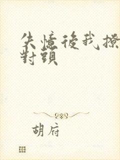 失忆后我撩了死对头