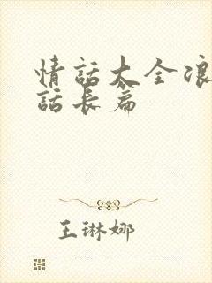 情话大全浪漫情话长篇