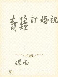 大侄订婚祝福语简短