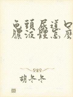 龟头尿道口流黄脓液体怎么办