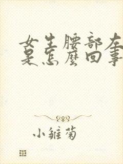 女生腰部左边疼是怎么回事