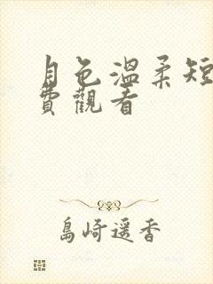 月色温柔短剧免费观看