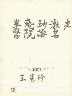 半飞秒激光手术医院排名