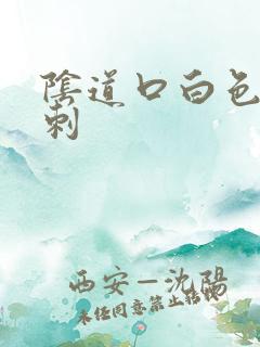 阴道口白色小肉刺