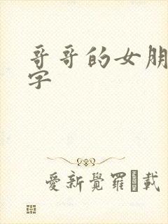 哥哥的女朋友中字