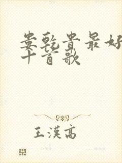 娄乾贵最好听的十首歌