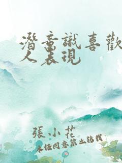 潜意识喜欢一个人表现