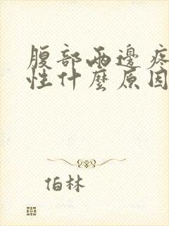 腹部两边疼痛女性什么原因