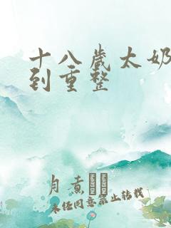 十八岁太奶奶驾到重整