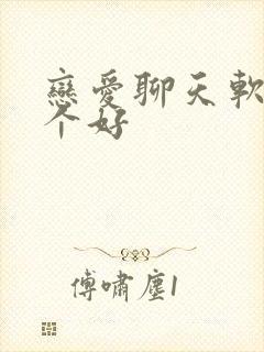 恋爱聊天软件那个好