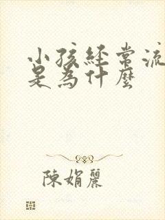 小孩经常流鼻血是为什么