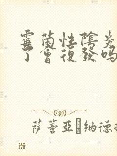 霉菌性阴炎治好了会复发吗