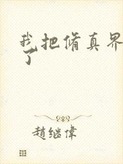 我把修真界卷哭了