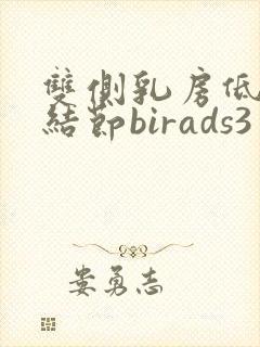 双侧乳房低回声结节birads3