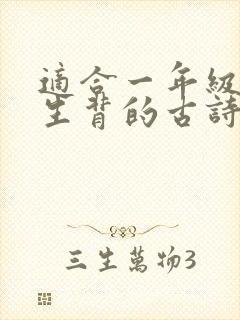 适合一年级小学生背的古诗30首