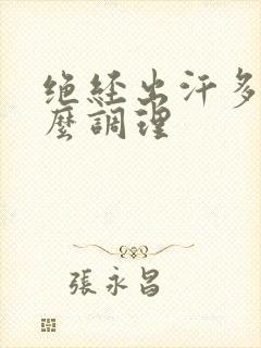 绝经出汗多是怎么调理