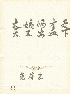 大姨妈才走10天又出血下面还有点疼