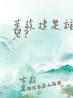 叶苏建是谁的女儿?