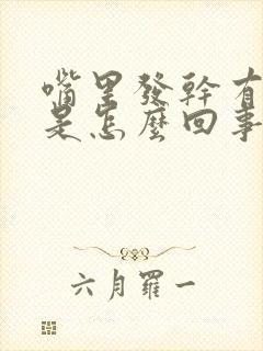 嘴里发干有异味是怎么回事