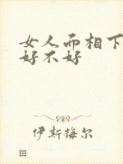 女人面相下巴短好不好