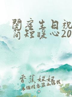 闺蜜生日祝福语简短暖心20字以内