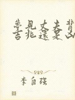 梦见丈夫背叛是吉兆还是凶兆