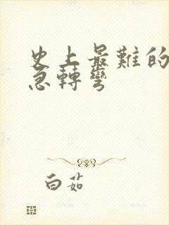 史上最难的脑筋急转弯