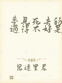 梦见死去的亲人过得不好是什么预兆