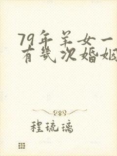 79年羊女一生有几次婚姻状况