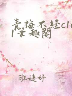 青梅不经c1v1笔趣阁