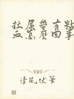 拉屎带有粘稠的血怎么回事