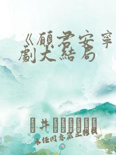 《愿君安宁》短剧大结局