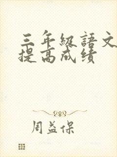 三年级语文如何提高成绩