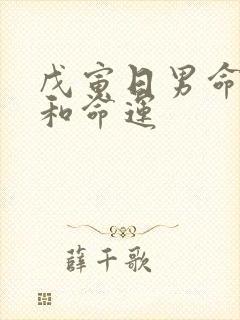 戊寅日男命婚姻和命运