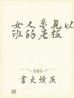 女人梦见以前上班的老板