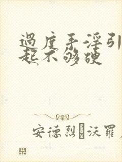 过度手淫引起勃起不够硬