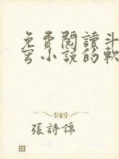 免费阅读斗破苍穹小说的软件