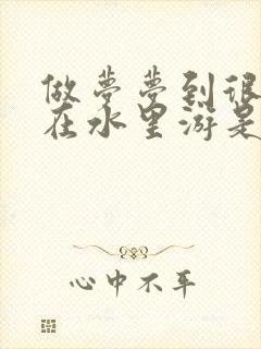 做梦梦到很多鱼在水里游是什么意思