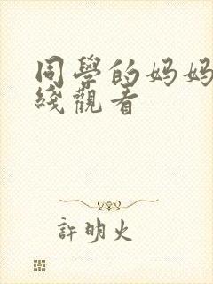 同学的妈妈3在线观看