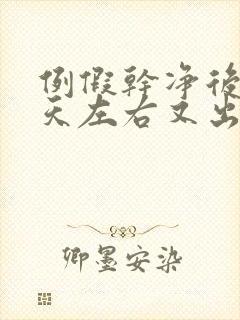 例假干净后10天左右又出血