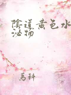 阴道黄色水状分泌物