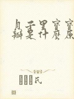 月子里宝宝拉奶瓣是什么原因造成的